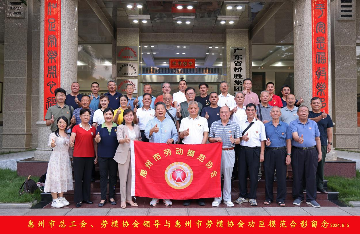 惠州市勞模協(xié)會(huì)功臣模范座談會(huì)在橋勝集團(tuán)圓滿(mǎn)召開(kāi)